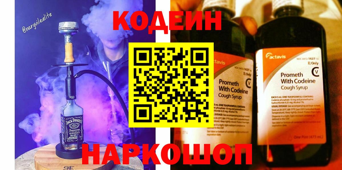 Кодеиновый сироп Lean напиток Lean (лин)  Вход с VPN  Саров  Codein Purple Drank 
